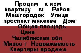 Продам 2-х ком. квартиру 47 м2 › Район ­ Машгородок › Улица ­ проспект макеева › Дом ­ 53 › Общая площадь ­ 47 › Цена ­ 1 800 000 - Челябинская обл., Миасс г. Недвижимость » Квартиры продажа   